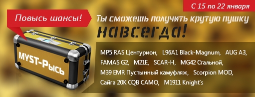 Ящик снабжения "MYST- Рысь" / Combat Arms / Новости