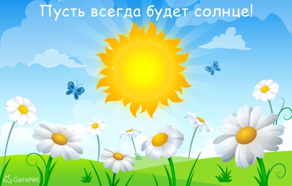 пусть всегда будет солнце песня слова минус пусть всегда будет солнце песня слова минус