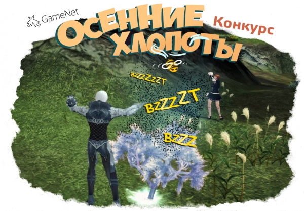 Конкурс "Осенние хлопоты", 17-28 сентября / Blood and Soul / Новости