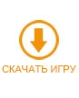 Скачать игру