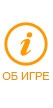 Об игре